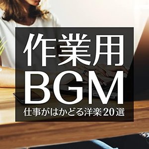 仕事がはかどる洋楽 BGM