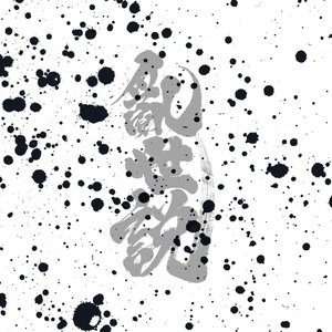 亂世•說