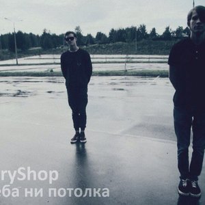 Нет ни неба ни потолка