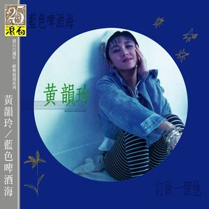 黃韻玲精選(二)
