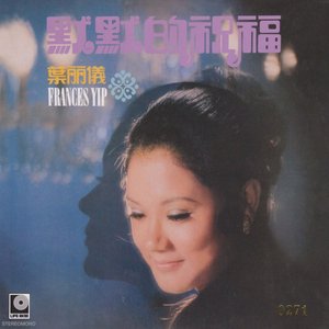 默默的祝福