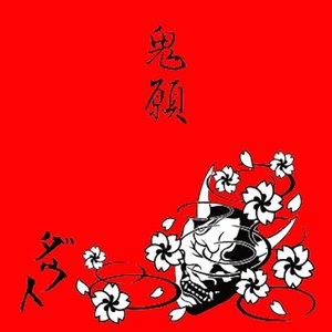 鬼願