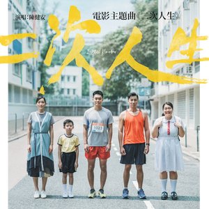 二次人生 (電影《二次人生》主題曲) - Single