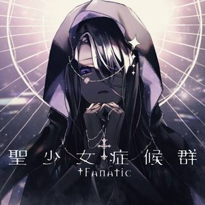 聖少女症候群 - EP