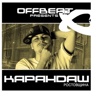 Карандаш vs Каста 的头像