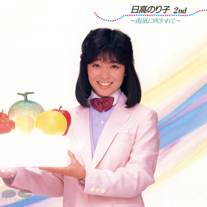 日高のり子 2nd〜南風に吹かれて〜 cover