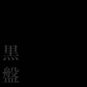 黒盤
