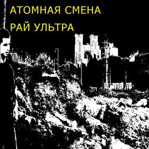 Atomnaya Smena 的头像