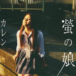 螢の娘