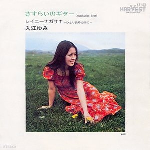 Avatar de 入江ゆみ