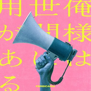 俺様は世間に用がある