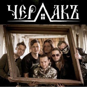 ЧЕРДАКЪ 的头像