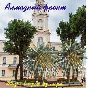 Жизнь в городе без моря