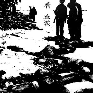 血涙