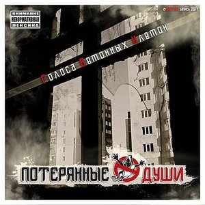 Голоса Бетонных Клеток