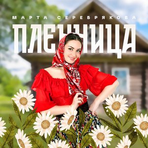 Пленница
