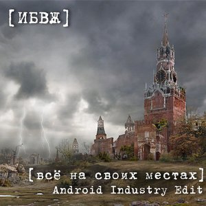 ИБВЖ 的头像