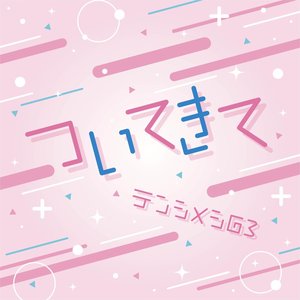 ついてきて