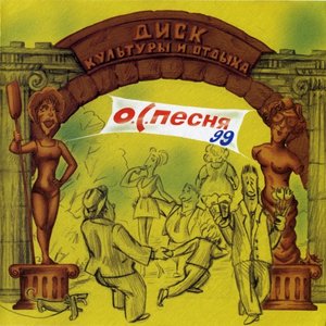 О.С.Песни '99
