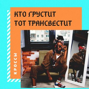 Кто грустит, тот трансвестит