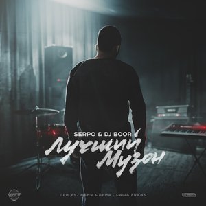 Лучший Музон