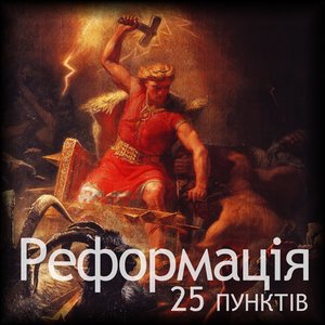 Реформація: 25 пунктів