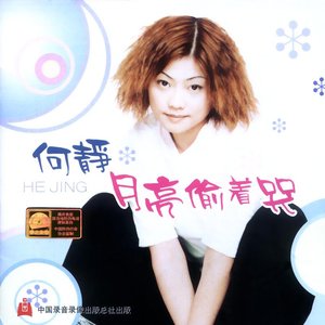 月亮偷著哭