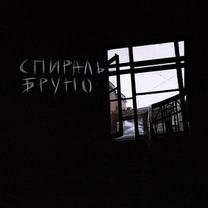 Спираль Бруно
