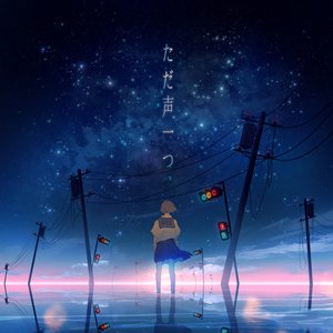 ただ声一つ - Single