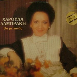 Θα Με Ζητάς