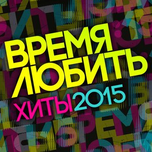 Время любить (Хиты 2015)