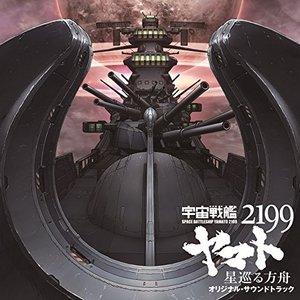 劇場版 宇宙戦艦ヤマト2199 星巡る方舟 オリジナル・サウンドトラック