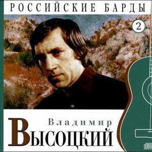 Российские Барды. Том 2