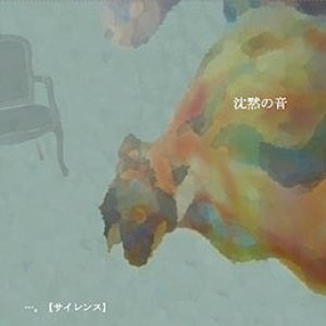 沈黙の音