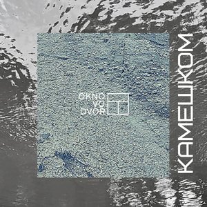Камешком - Single