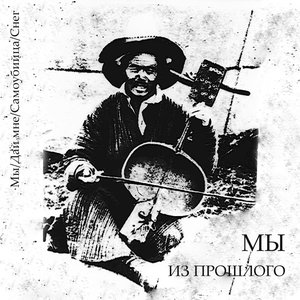 Из Прошлого 的头像