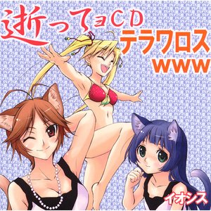 逝ってョＣＤテラワロス