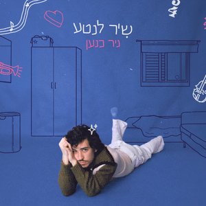 שיר לנטע