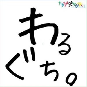 わるぐち