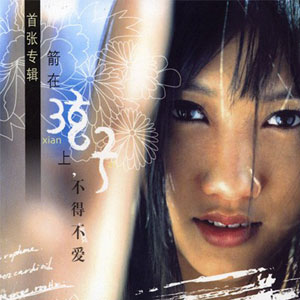 箭在弦上 cover