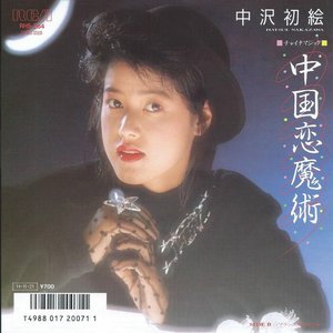 中国恋魔術～チャイナマジック～