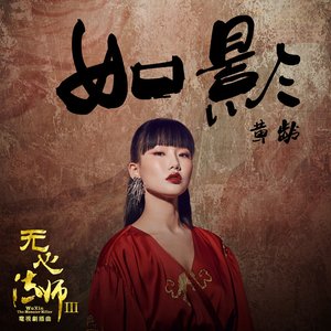 如影 (電視劇《無心法師 3》插曲)