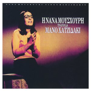 I Nana Mouskouri Tragouda Mano Hadjidaki No.2