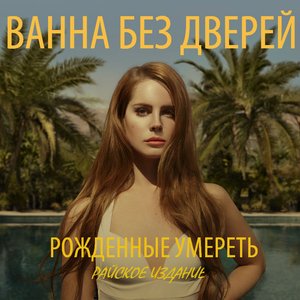 Ванна Без Дверей のアバター