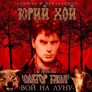 Вой на Луну - Лучшее и неизменное (Deluxe Version)