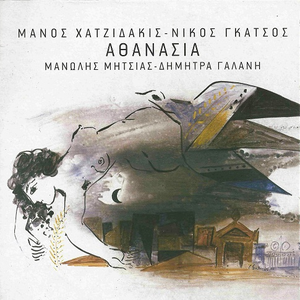 Αθανασία cover