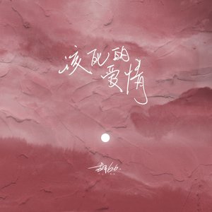 该死的爱情