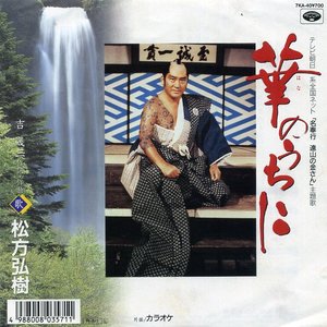 華のうちに