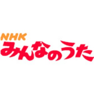 みんなのうた 的头像