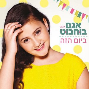 ביום הזה